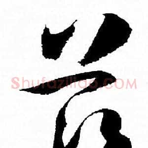 兹
