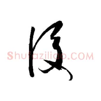 後