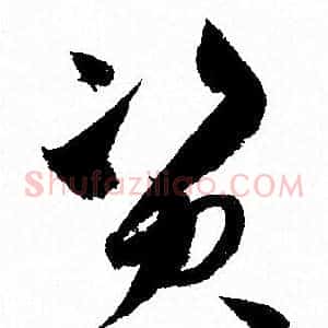 资
