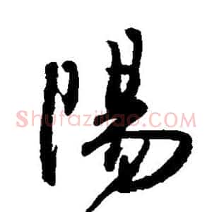 阳