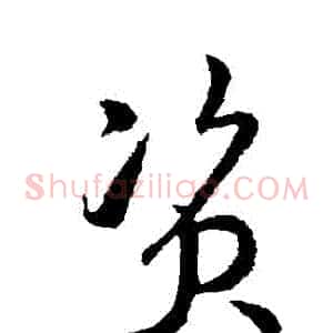 資