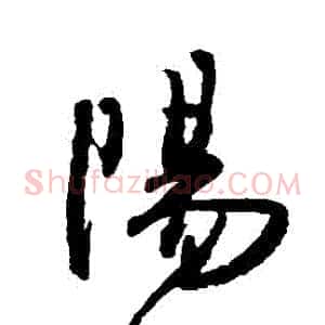 陽
