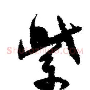 紫
