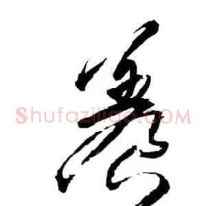 养