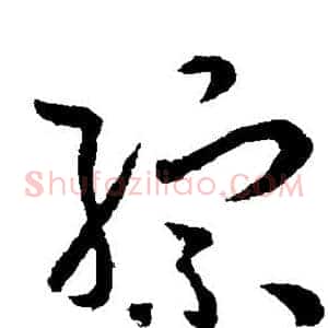 综