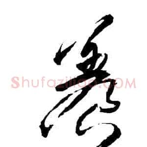 養