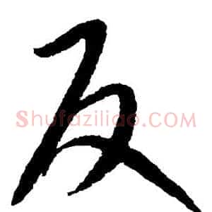 反