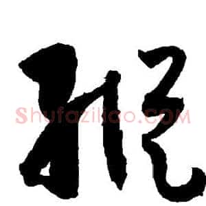 纵