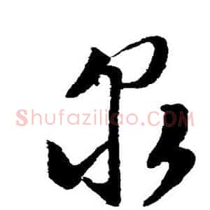 泉