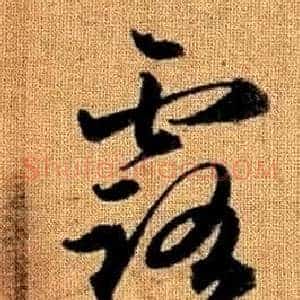 露