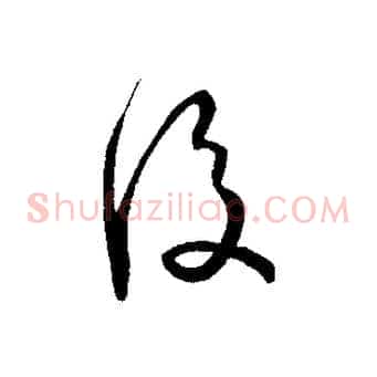 後