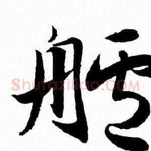 艫
