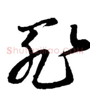罪