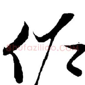 佐
