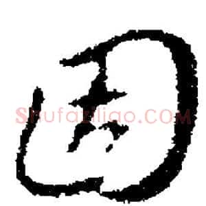 固