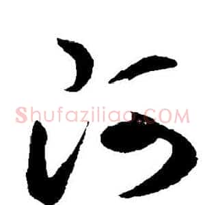 阿