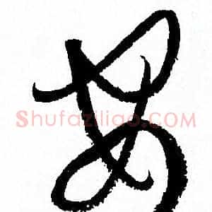 安