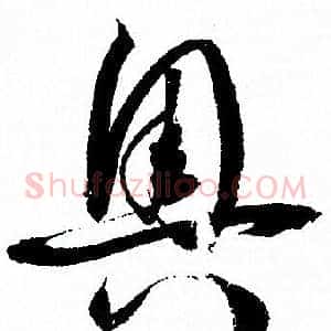 奥