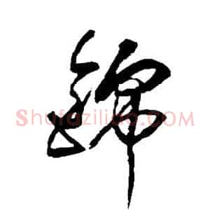 锦