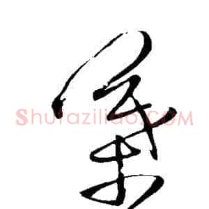 葉