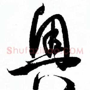 奧