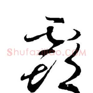 霸