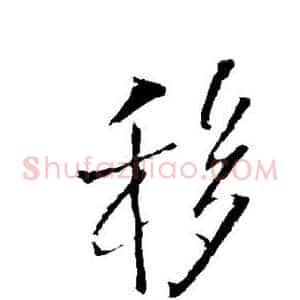 移