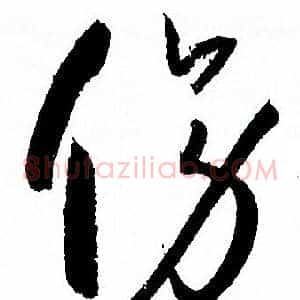 傍