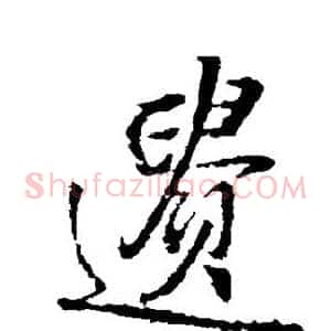 遗