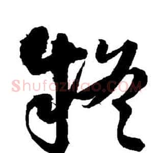 疑