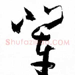辈