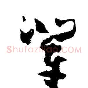 輩
