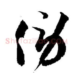 傍
