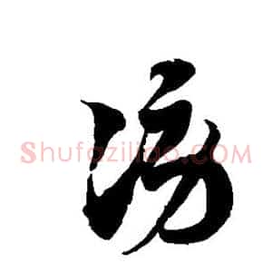 谤