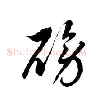 磅