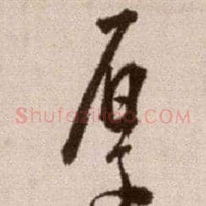 厚