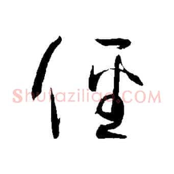 徑
