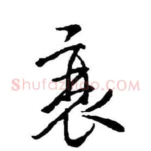 衰