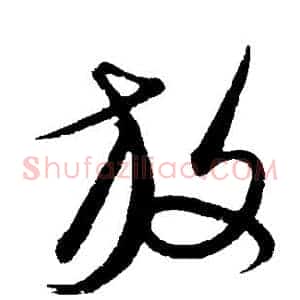 放