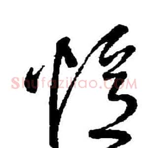 忆