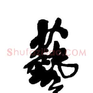 艺