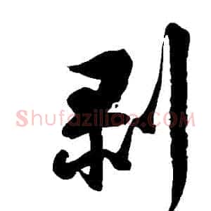 剝