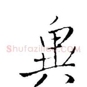 异