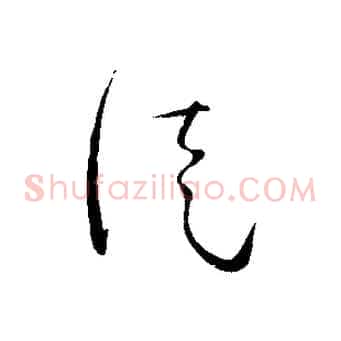 徒