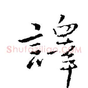 译