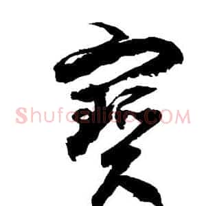 宝