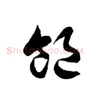 饱