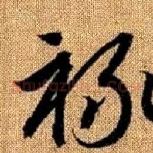 祿