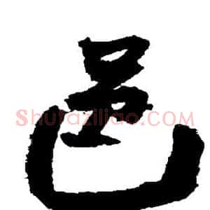 邑