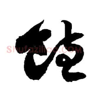 飽
